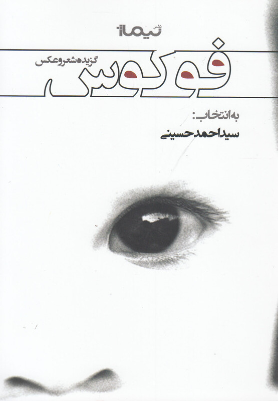 کتاب فوکوس گزیده شعر و عکس