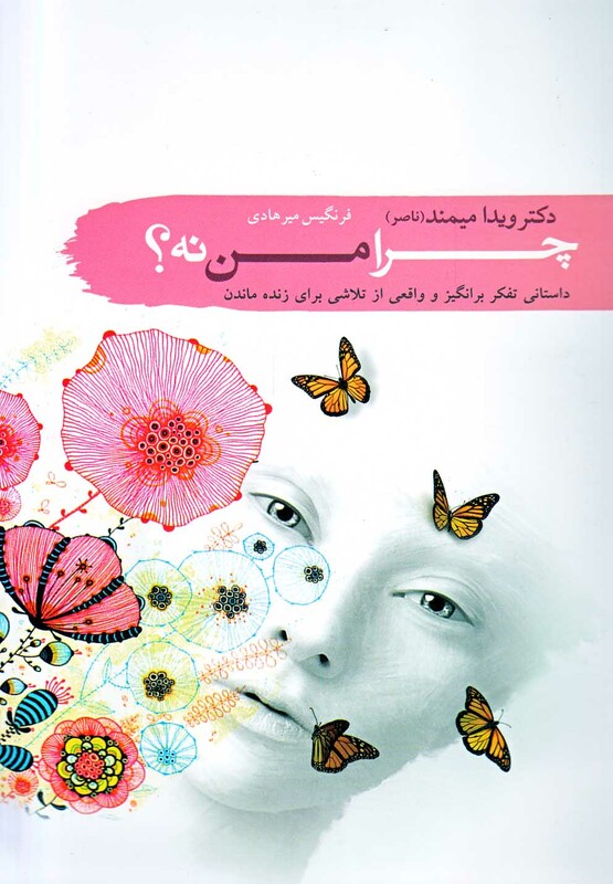 کتاب چرا من نه