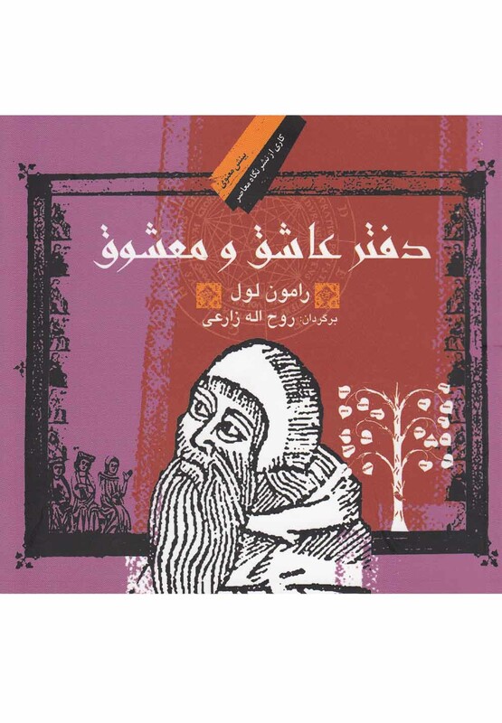 کتاب دفتر عاشق و معشوق نشر نگاه معاصر