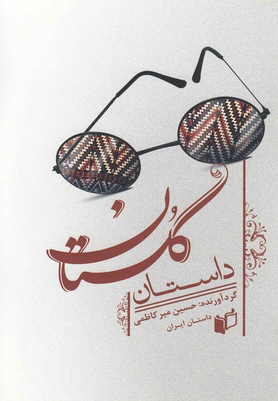 کتاب داستان گلستان