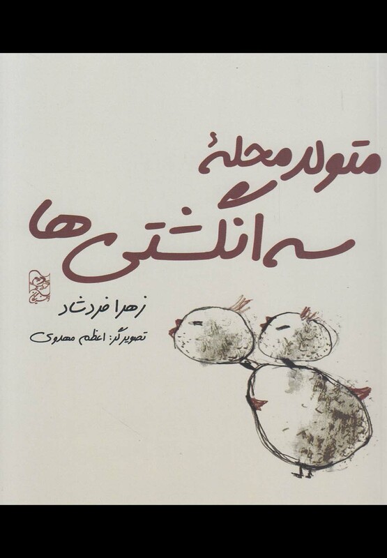 کتاب متولد محله سه انگشتی ها