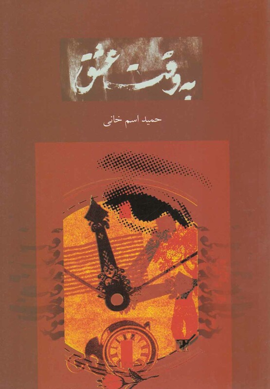 کتاب به وقت عشق