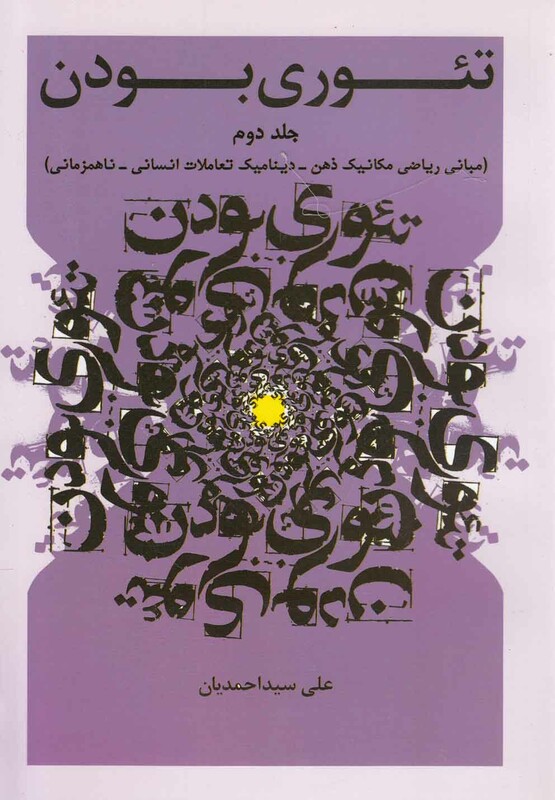 کتاب تئوری بودن جلد 2 مبانی ریاضی مکانیک ذهن