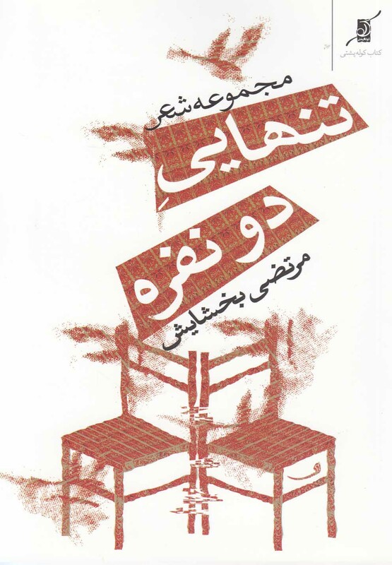 کتاب تنهایی دو نفره مجموعه‎ شعر