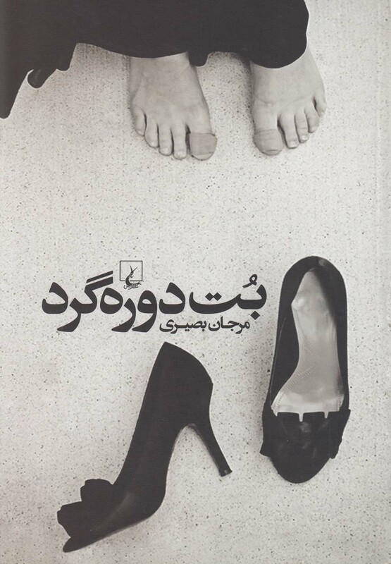 کتاب بت دوره گرد