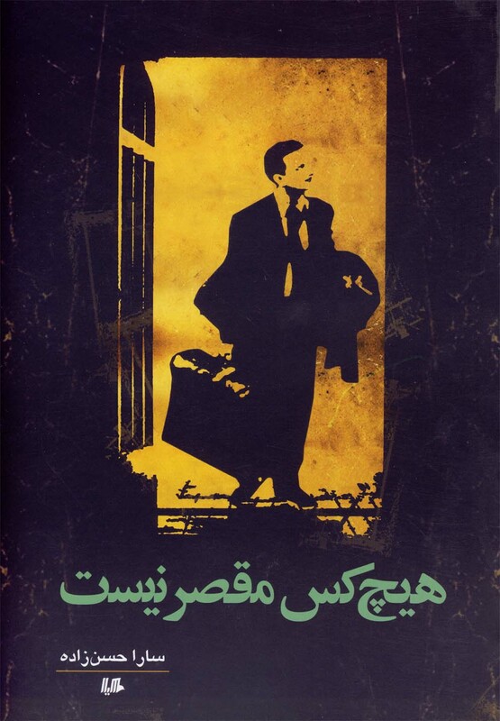 کتاب هیچ کس مقصر نیست