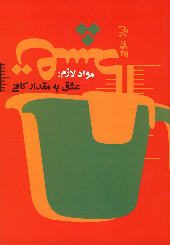 کتاب مواد لازم عشق به مقدار کافی نشر کتاب نیستان