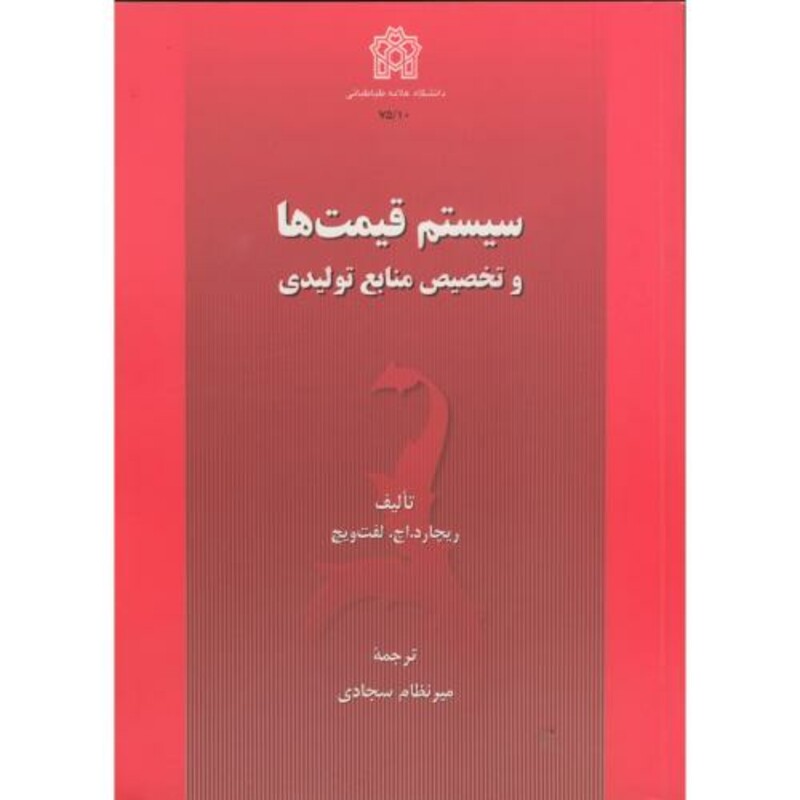 کتاب سیستم قیمت ها و تخصیص منابع تولیدی
