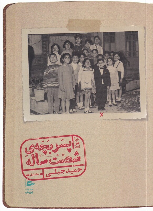 کتاب خاطرات پسر بچه شصت ساله 1