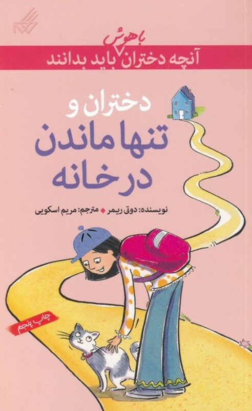 کتاب آنچه دختران باهوش باید بدانند دختران و تنها