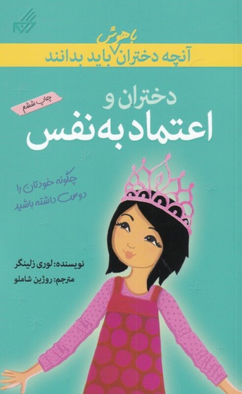 کتاب آنچه دختران باهوش باید بدانند اعتماد به نفس