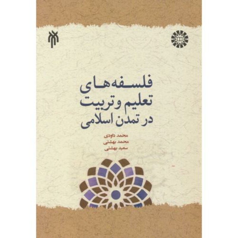 کتاب فلسفه های تعلیم و تربیت در تمدن اسلامی