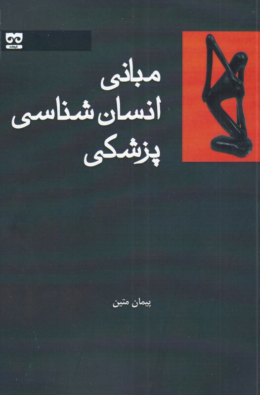 مبانی انسان شناسی پزشکی