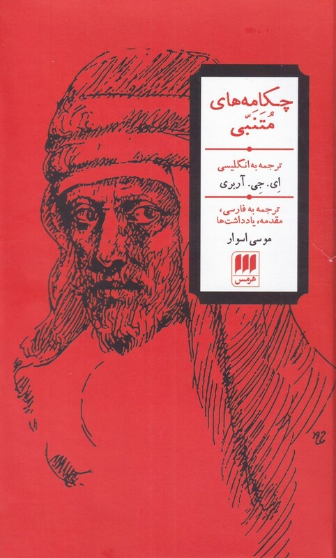 کتاب چکامه های متنبی