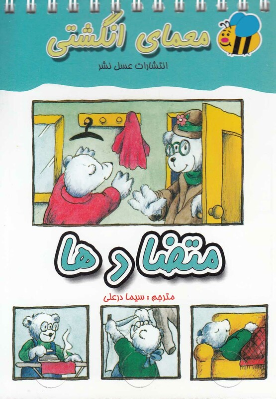 کتاب معمای انگشتی متضادها