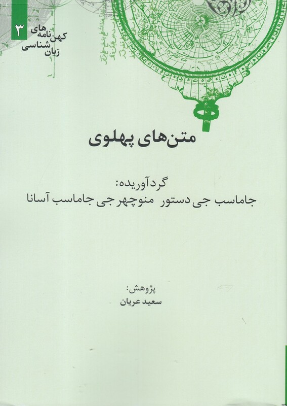 کهن نامه های زبان شناسی 3 متن های پهلوی
