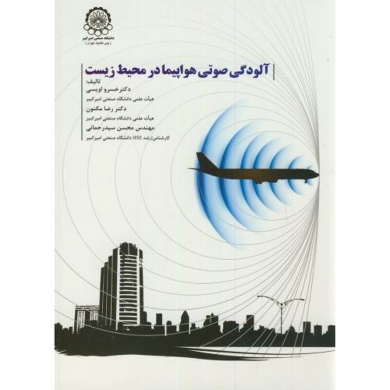 آلودگی صوتی هواپیما در محیط زیست