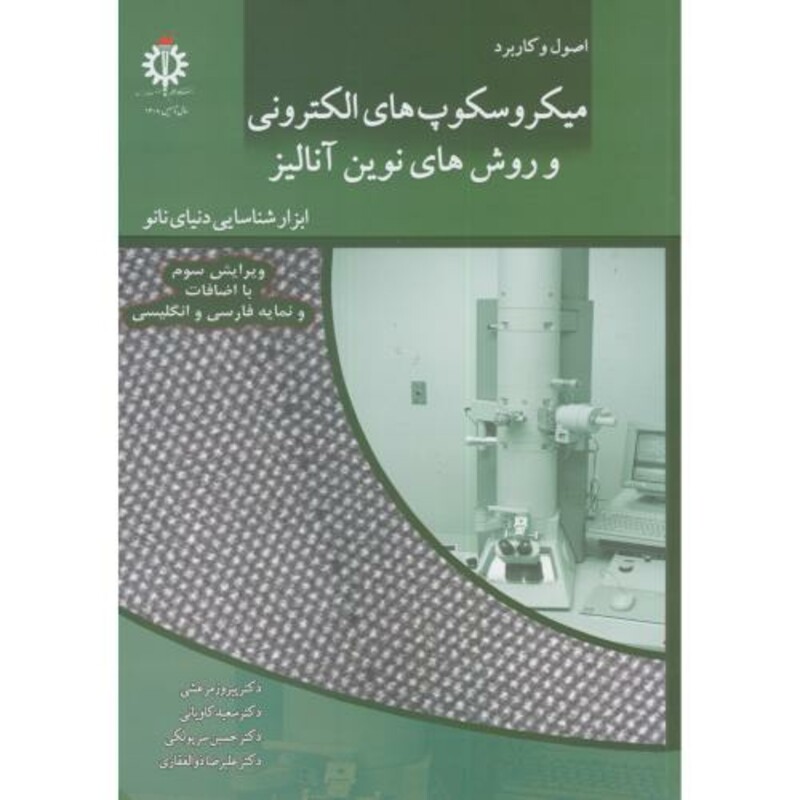 کتاب میکروسکوپ های الکترونیکی و روش های نوین آنالیز