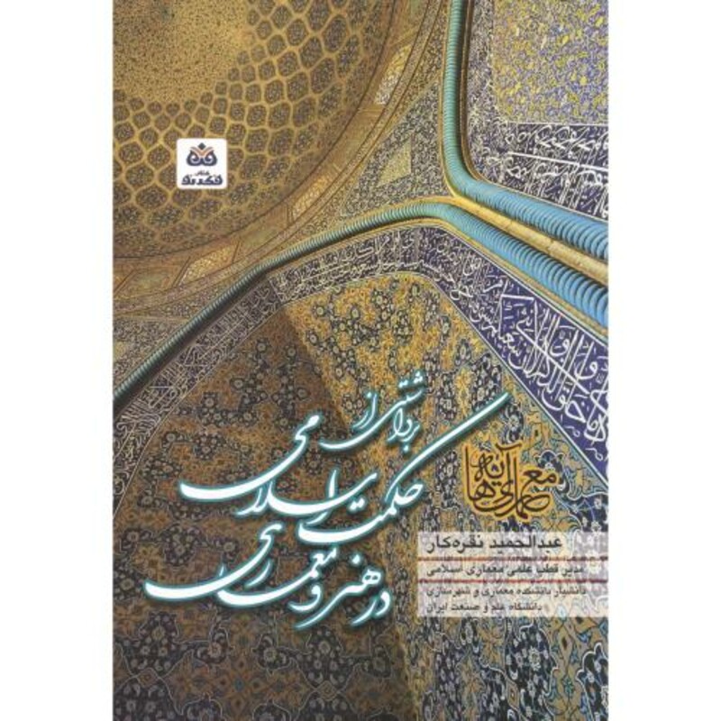 کتاب برداشتی از حکمت اسلامی درهنرومعماری اسلامی