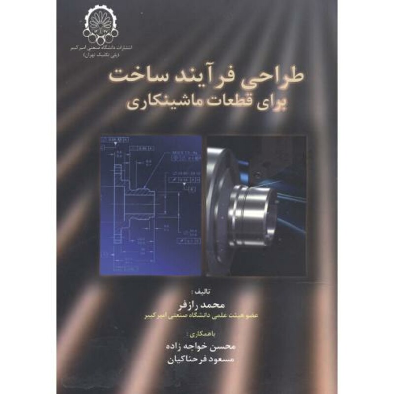 کتاب طراحی فرآیند ساخت برای قطعات ماشینکاری