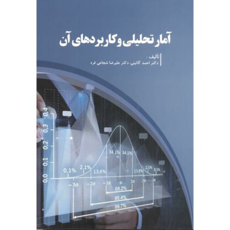 کتاب آمار تحلیلی و کاربردهای آن
