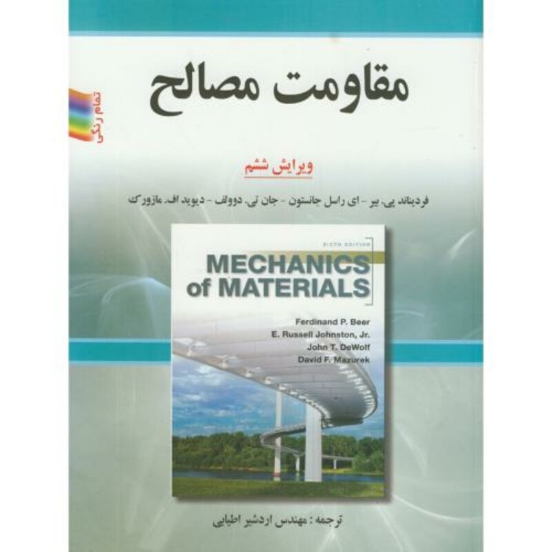 کتاب مقاومت مصالح نشر جویبار