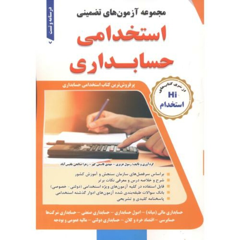 کتاب آزمون های تضمینی استخدامی حسابداری