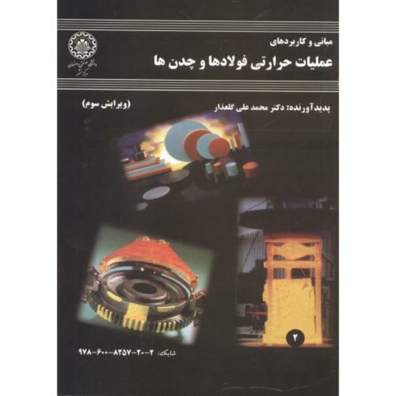 کتاب عملیات حرارتی فولادها و چدن ها