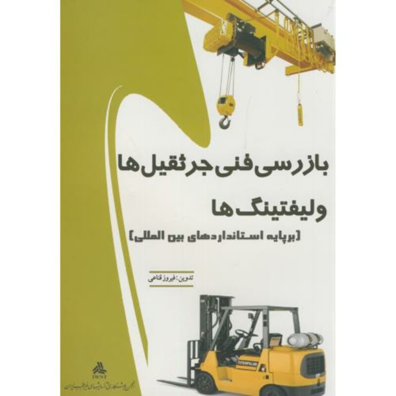 کتاب بازرسی فنی جرثقیل ها و لیفتینگ ها