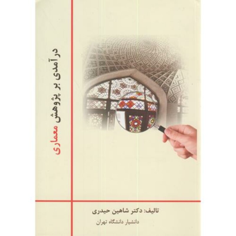 کتاب درآمدی بر پژوهش معماری