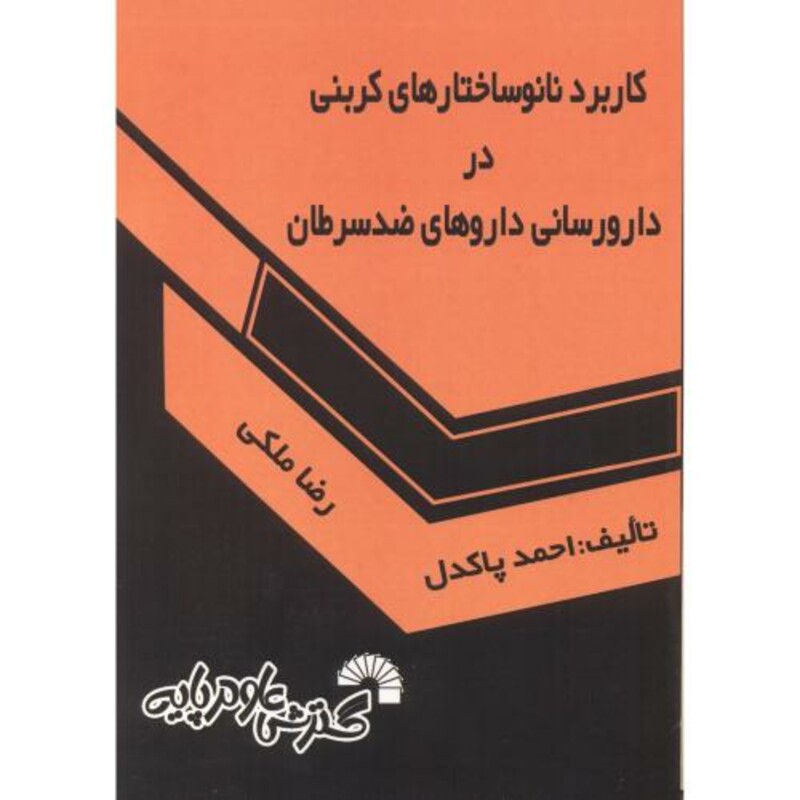 کتاب کاربرد نانوساختارهای کربنی در دارورسانی داروهای ضد سرطان