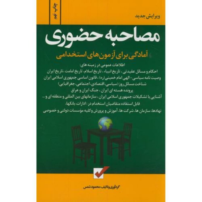 کتاب آزمون استخدامی مصاحبه حضوری