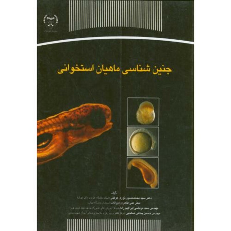 جنین شناسی ماهیان استخوانی