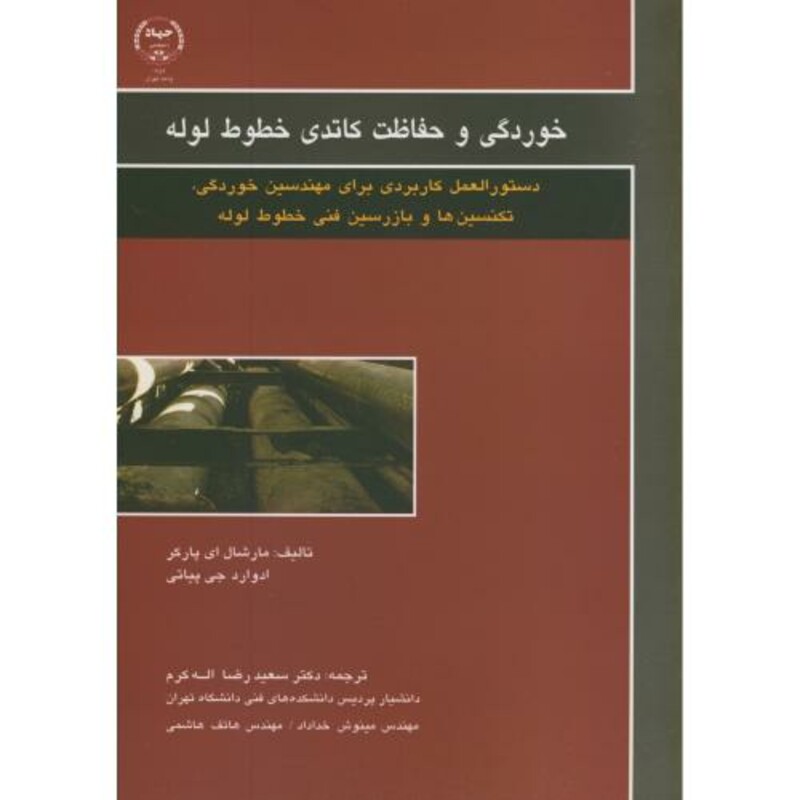 کتاب خوردگی و حفاظت کاتدی خطوط لوله