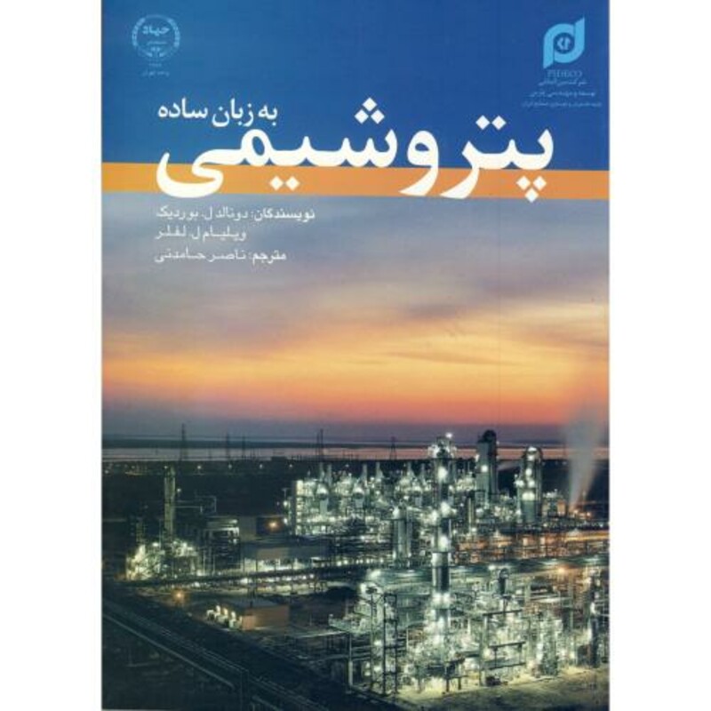 کتاب پتروشیمی به زبان ساده