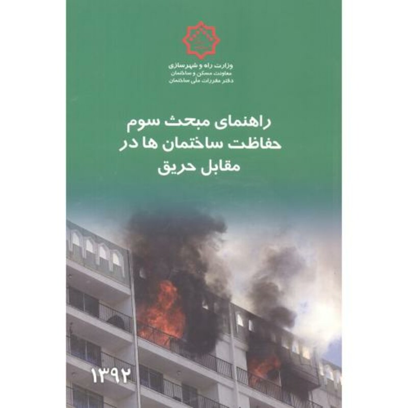 کتاب راهنمای مبحث 3 حفاظت ساختمان ها در مقابل حریق