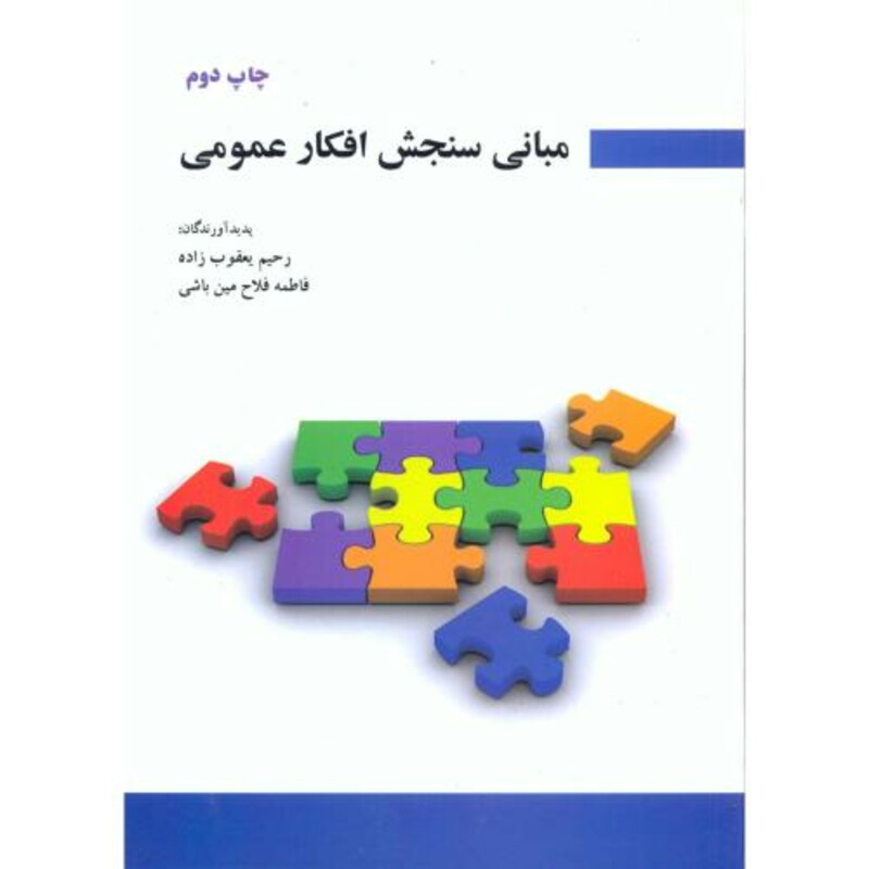 مبانی سنجش افکار عمومی