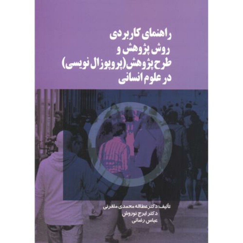 کتاب راهنمای کاربردی روش پژوهش و طرح پژوهش