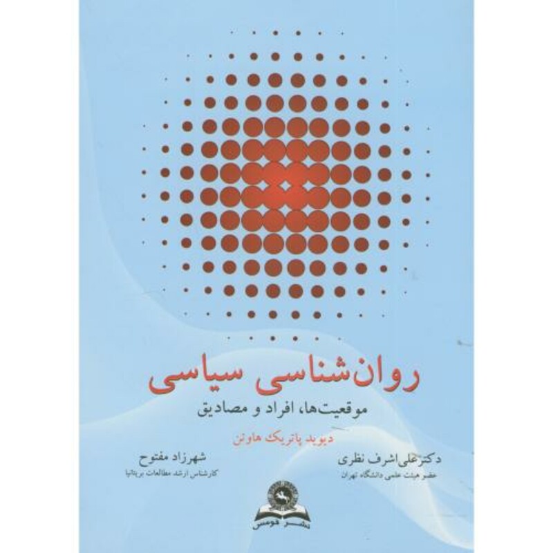 کتاب روان شناسی سیاسی نشر قومس