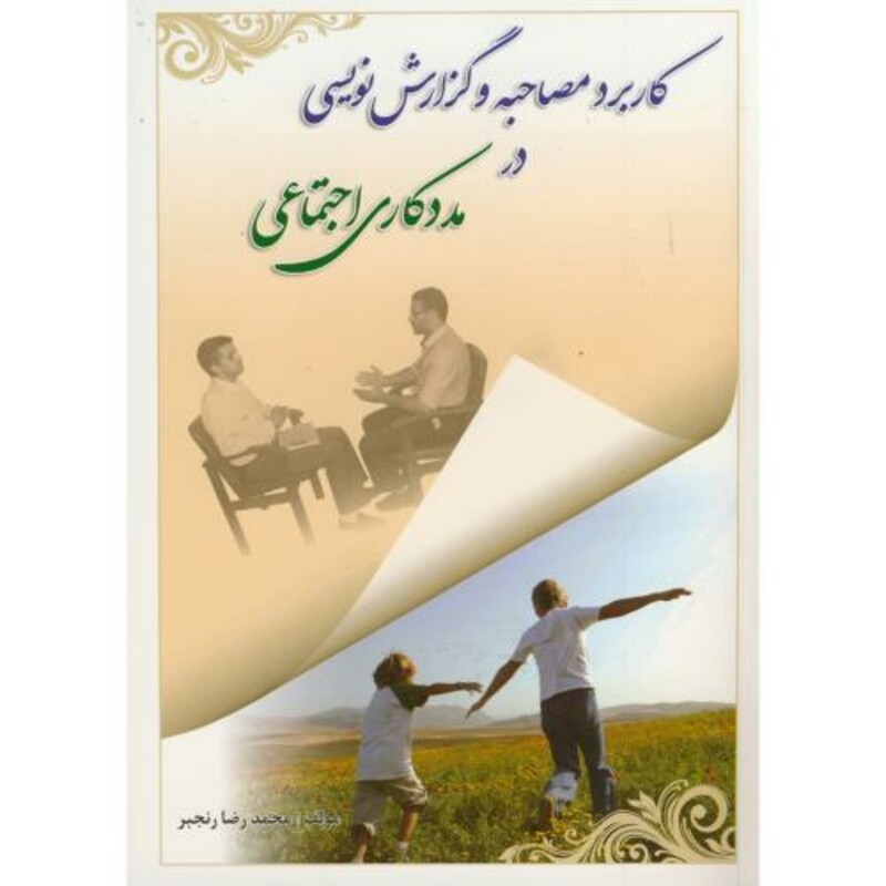 کتاب کاربرد مصاحبه و گزارش نویسی در مددکاری اجتماعی