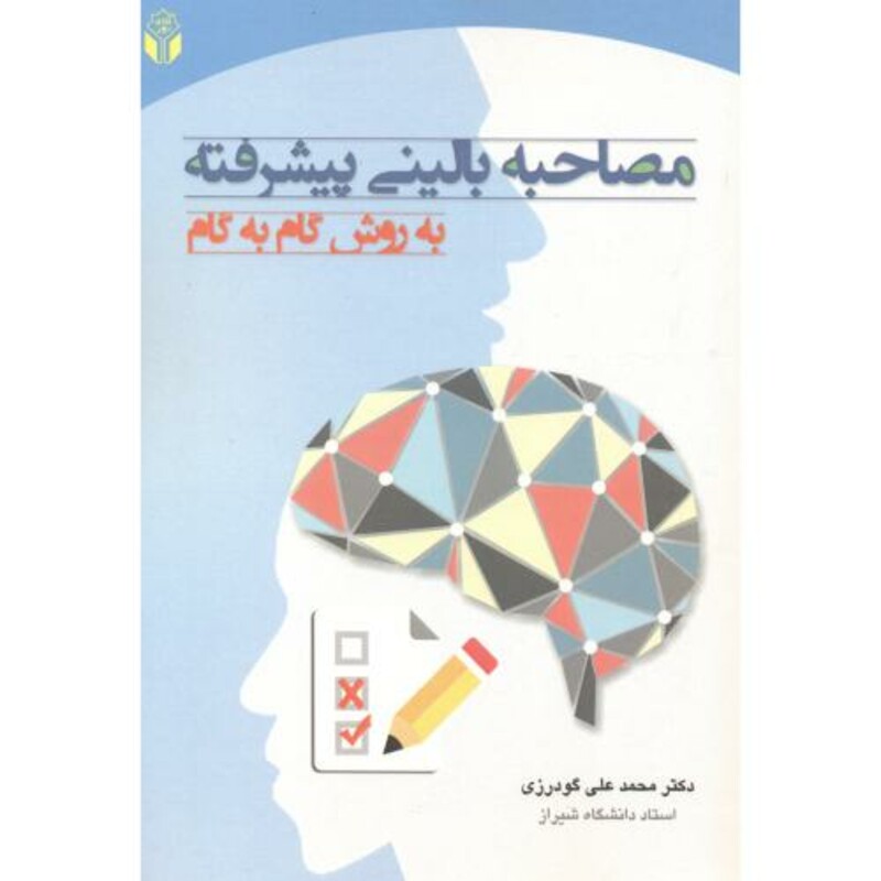 مصاحبه بالینی پیشرفته