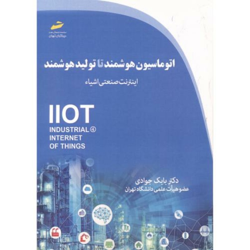 کتاب اتوماسیون هوشمند تا تولید هوشمند