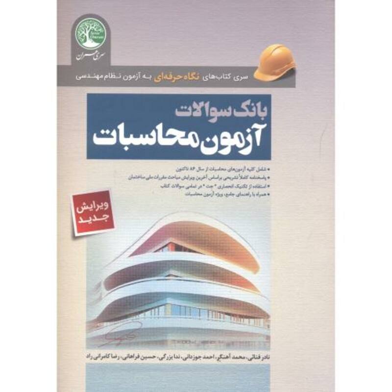 کتاب بانک سوالات آزمون محاسبات نظام مهندسی