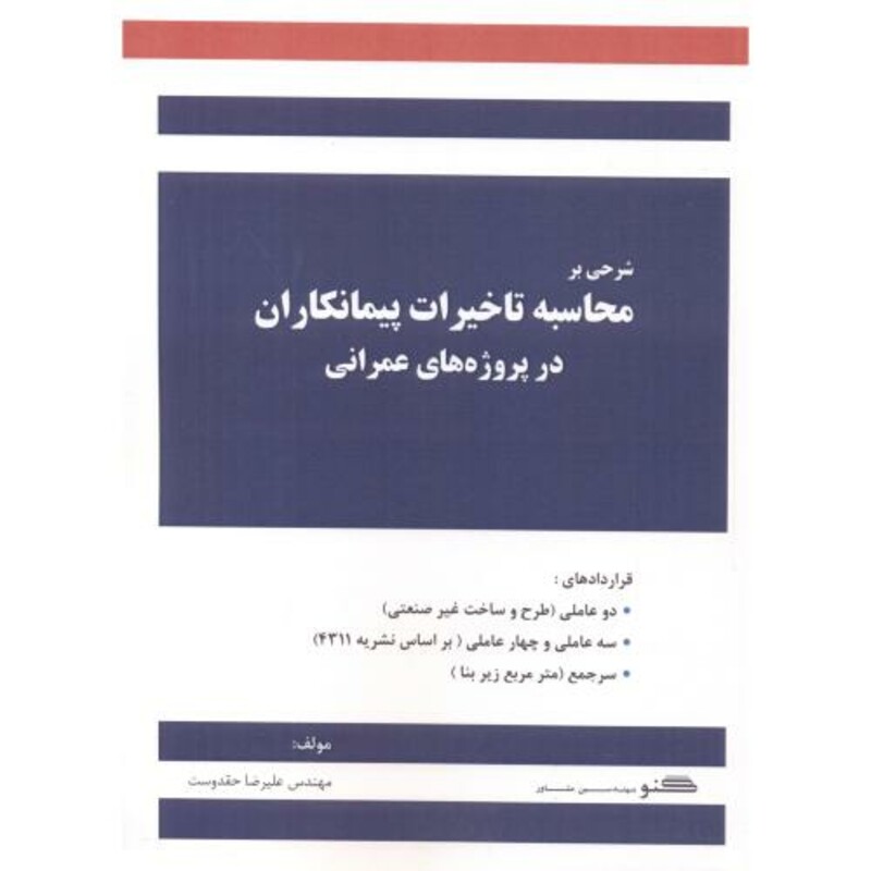 کتاب شرحی بر محاسبه تاخیرات پیمانکاران