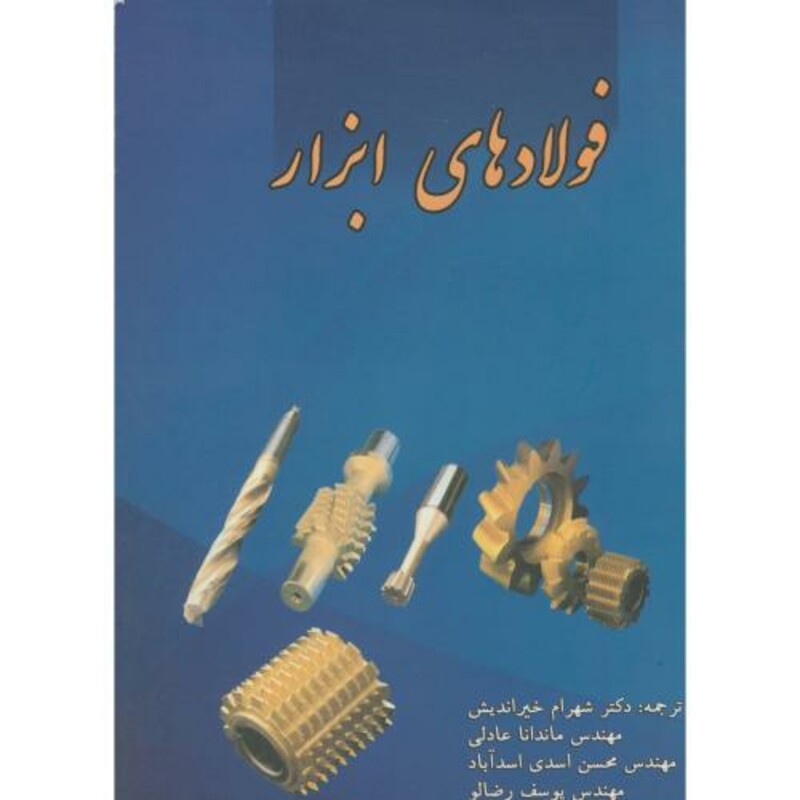 کتاب فولادهای ابزار