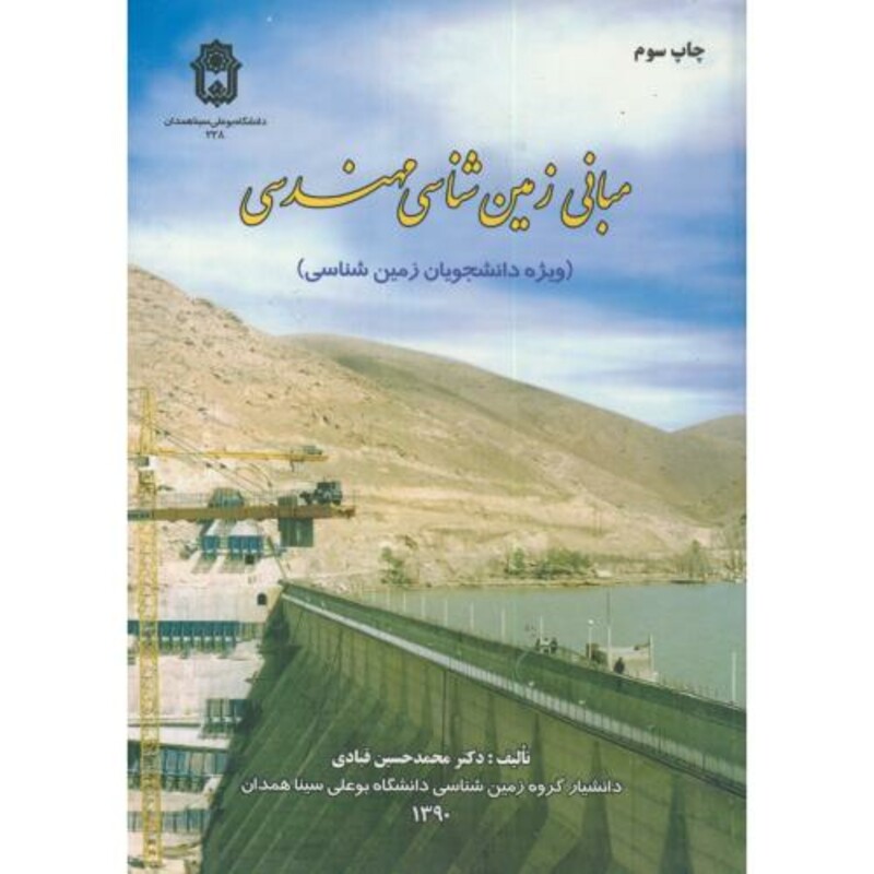 کتاب مبانی زمین شناسی مهندسی نشر دانشگاه بوعلی سینا