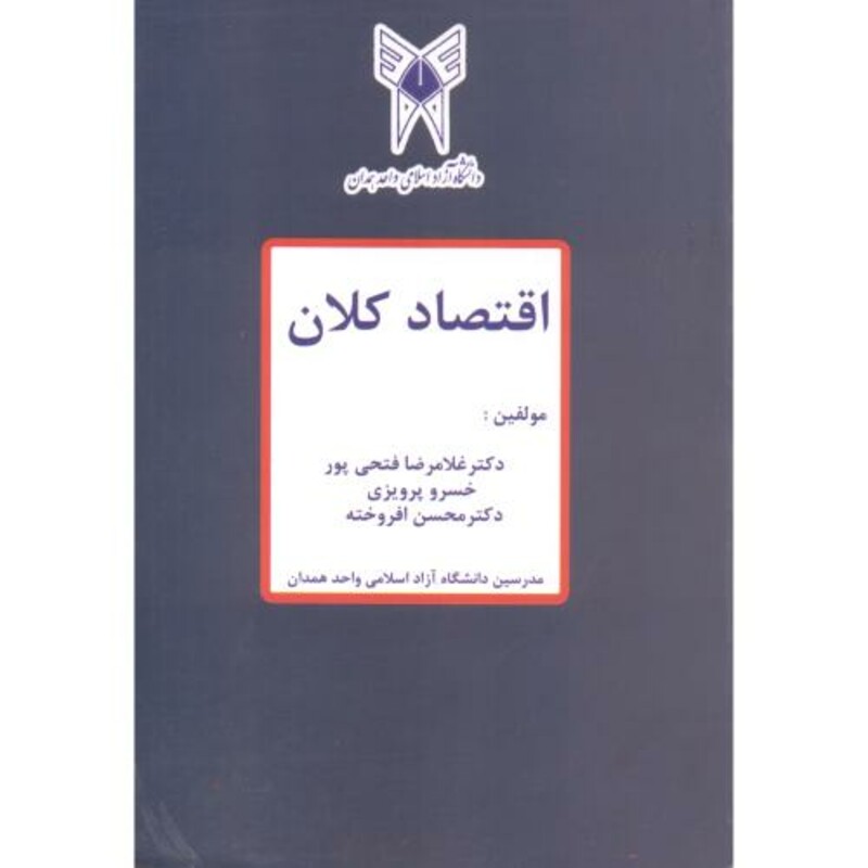 کتاب اقتصاد کلان اثر غلامرضا فتحی پور