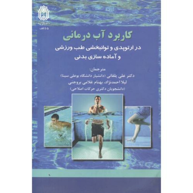 کتاب کاربرد آب درمانی