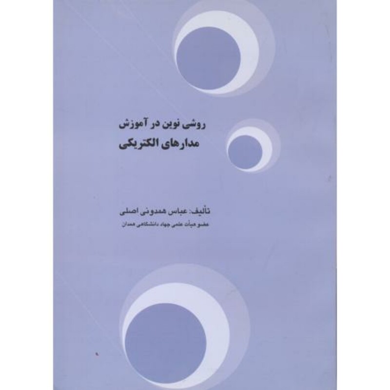کتاب روشی نوین در آموزش مدارهای الکتریکی