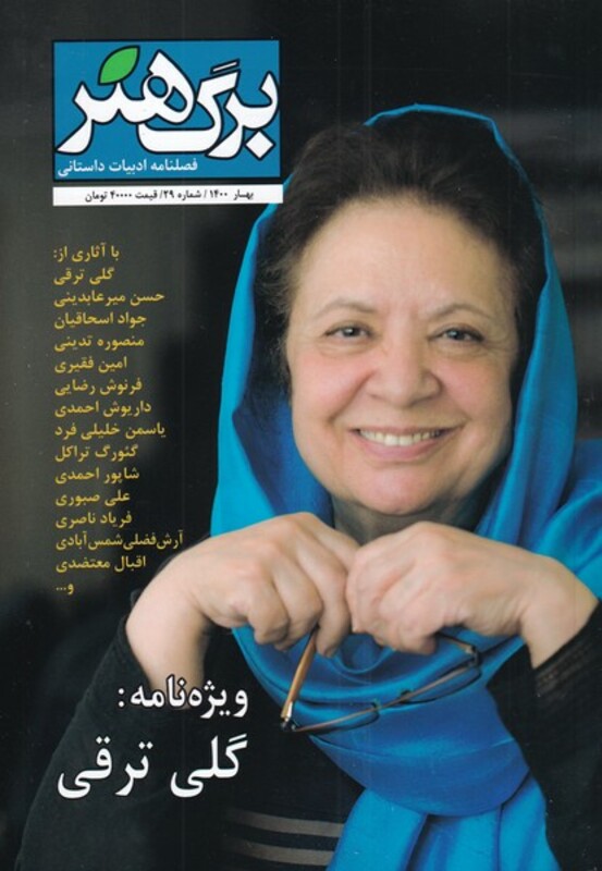مجله برگ هنر دو ماهنامه ‌ادبیات‌ داستانی شماره 29